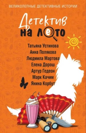 Детектив на лето