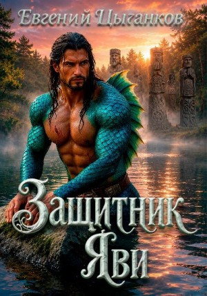 Защитник Яви