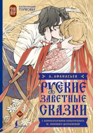 Русские заветные сказки