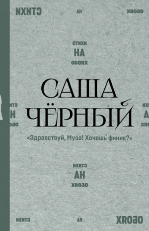 Здравствуй, Муза! Хочешь финик?