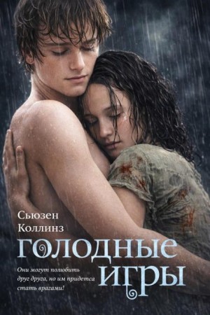 Голодные игры