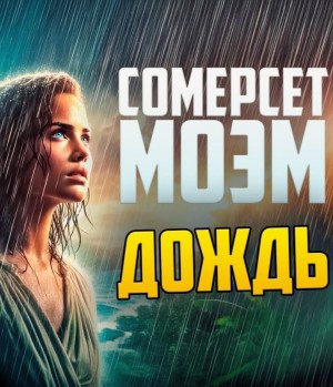 Дождь