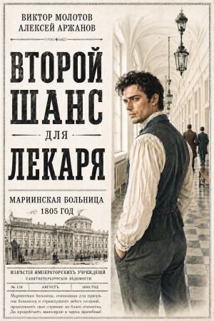 Второй шанс для Лекаря