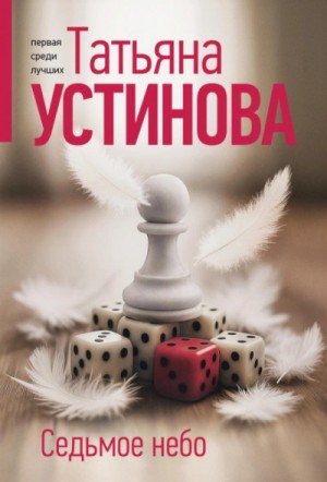 Седьмое небо