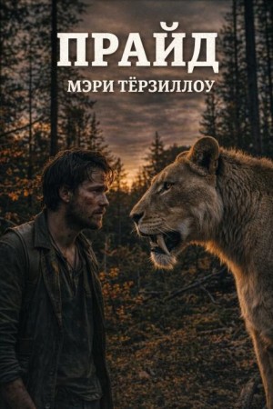 Прайд