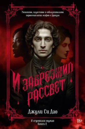 И забрезжил рассвет