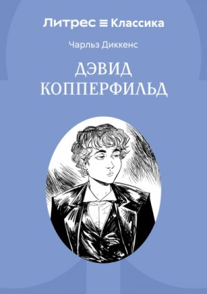Жизнь Дэвида Копперфилда, рассказанная им самим