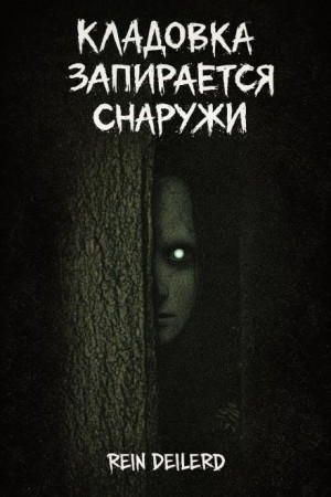 Кладовка запирается снаружи