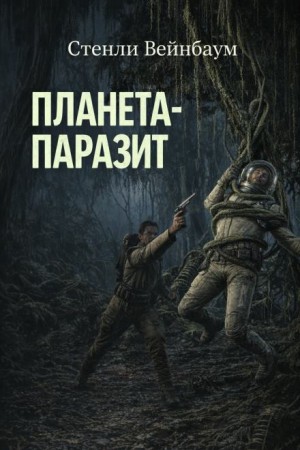Хэм Хэммонд 1. Планета-паразит