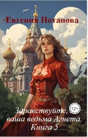 Ведьма Агнета. Зимние забавы