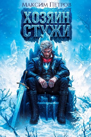 Хозяин Стужи