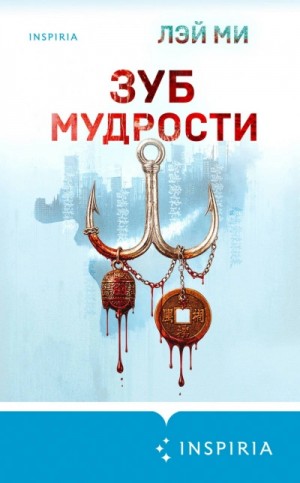 Зуб мудрости