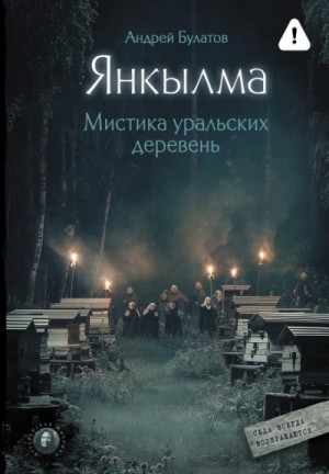 Янкылма. К нам всегда возвращаются