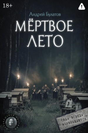 Мёртвое лето