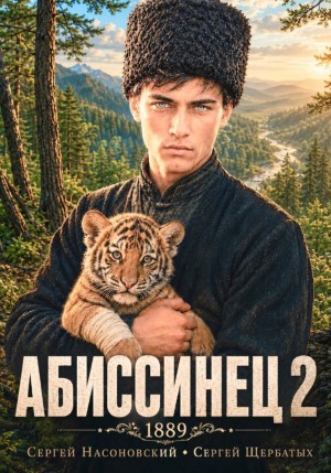 Абиссинец 1889. Том 2