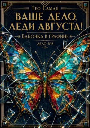 Бабочка в графине