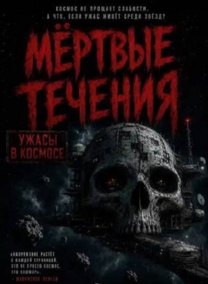 Мёртвые течения