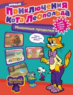 Новые приключения Кота Леопольда. Мышиные проделки
