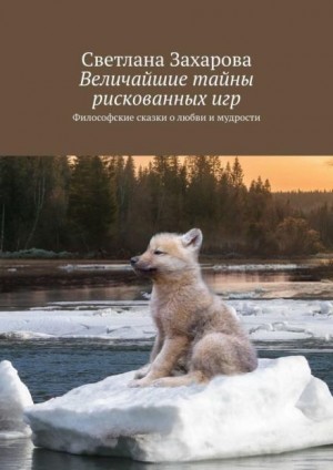 Величайшие тайны рискованных игр