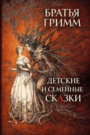 Детские и семейные сказки