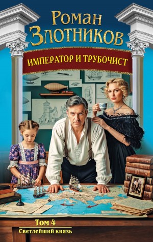 Светлейший князь