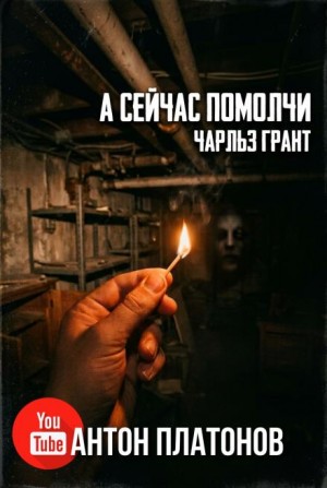 А сейчас помолчи