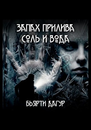 Запах прилива — соль и вода