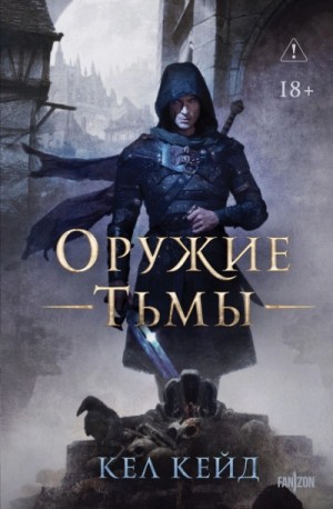 Оружие тьмы