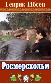 Росмерcхольм
