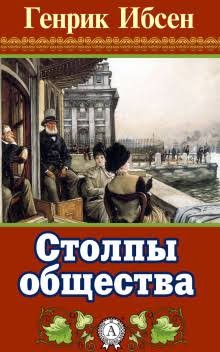 Столпы общества