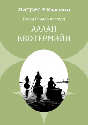 Аллан Квотермэйн