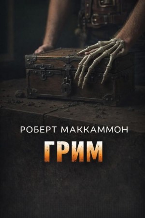 Сборник «Синий мир»: 3. Грим