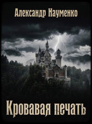 Кровавая печать