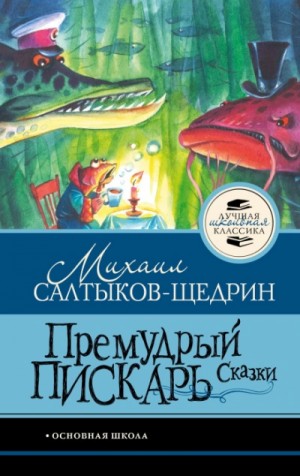 Премудрый пискарь и другие сказки