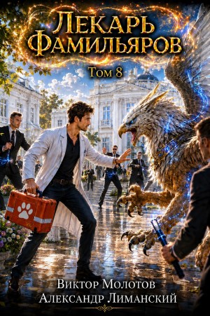 Лекарь Фамильяров. Том 8