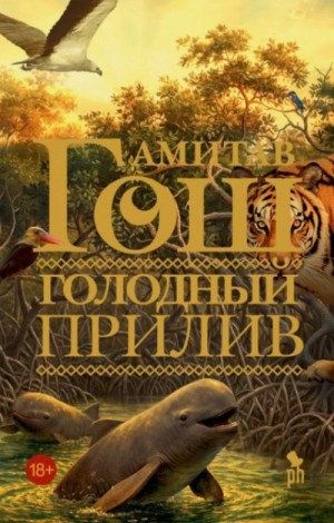 Голодный прилив