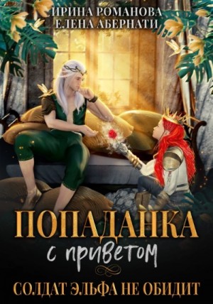 Попаданка с приветом, или Солдат эльфа не обидит. Бонус