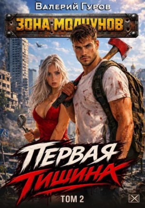 Первая тишина. Том 2