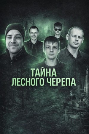Тайна лесного черепа