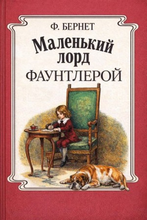 Маленький лорд Фаунтлерой