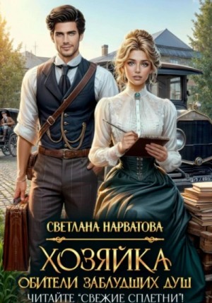 Хозяйка Обители заблудших душ. Читайте «Свежие сплетни»!