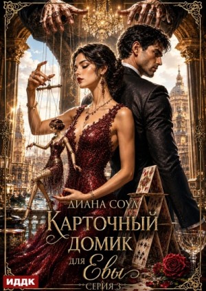 Карточный домик для Евы. Серия 3