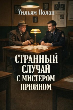 Странный случай с мистером Прюйном