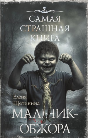 Самая страшная книга. Мальчик-обжора
