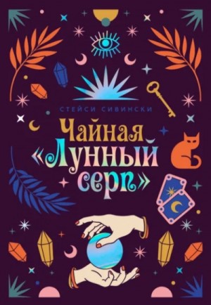 Чайная «Лунный серп»