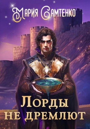 Лорды не дремлют