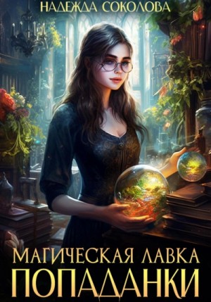 Магическая лавка попаданки