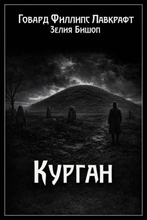 Курган