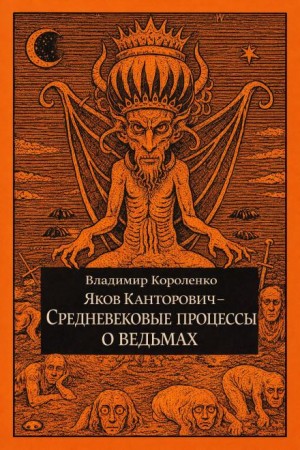 Яков Канторович. Средневековые процессы о ведьмах