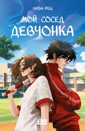 Мой сосед – девчонка
